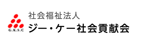 社会福祉法人 ジー・ケー社会貢献会