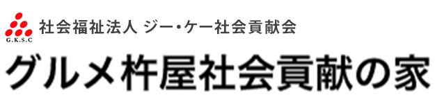 社会福祉法人 ジー・ケー社会貢献会 グルメ杵屋社会貢献の家