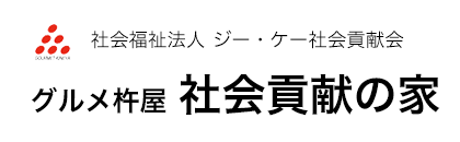 社会福祉法人 ジー・ケー社会貢献会 グルメ杵屋社会貢献の家